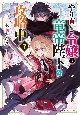 やり直し令嬢は竜帝陛下を攻略中（7）