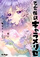 乙女怪獣キャラメリゼ（8）