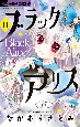 ブラックアリス（11）