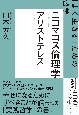 アリストテレス　ニコマコス倫理学　「よく生きる」ための哲学