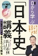 0から学ぶ「日本史」講義　近・現代篇