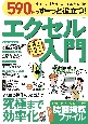 590円でずーっと役立つ！　エクセル超入門