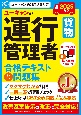 2025年版　ユーキャンの運行管理者＜貨物＞　合格テキスト＆問題集