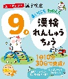 ユーキャンの漢字検定9級　まいにち　たのしく　漢検れんしゅうちょう