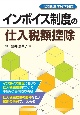 改訂　インボイス制度の仕入税額控除