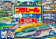 【S7】　プラレール　カレンダー　2025