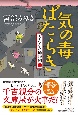 気の毒ばたらき　（仮）　きたきた捕物帖　（三）