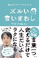 賢い人が自然とやっている　ズルい言いまわし