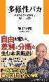 多様性バカ　矛盾と偽善が蔓延する日本への警告