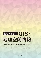 基礎から学ぶ　GIS・地理空間情報