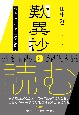 歎異抄を読む　今、念仏に生きる意味を問う