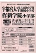 宇都宮大学共同教育学部附属小学校・作新学院小学部過去問題集　2025年度版