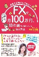 子育て主婦でもできた！　FXで月100万円、18年間稼ぎ続けている私の方法