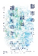 都市の緑は誰のものか　人文学から再開発を問う