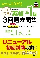 直前対策英検準1級3回過去問集　2024ー2025年対応