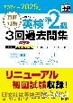 直前対策英検準2級3回過去問集　2024ー2025年対応