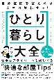 ひとり暮らし大全　自分空間を整えれば人生は好転する！