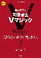 森山和正の司法書士Vマジック　第2版　民訴系3法・供託法・司法書士法（7）