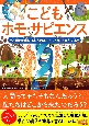 こども　ホモ・サピエンス　人類の起源、日本人のルーツについて考える本