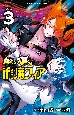 魔入りました！入間くん　if　Episode　of　魔フィア（3）