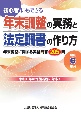 令和6年分　初心者にもできる　年末調整の実務と法定調書の作り方