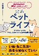 安心ペットライフ　健康寿命が延びる！　毎日がもっと楽しくなる！