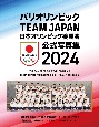 パリオリンピック　TEAM　JAPAN　日本オリンピック委員会　公式写真集2024