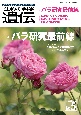 生物の科学遺伝　バラ研究最前線　Vol．78　No．5（202　生き物の多様性、生きざま、人との関わりを知る