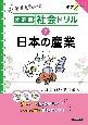 分野別社会ドリル　日本の産業（2）