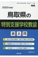 鳥取県の特別支援学校教諭過去問　2026年度版