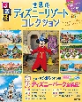 るるぶ世界のディズニーリゾートコレクション