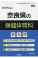 奈良県の保健体育科過去問　2026年度版