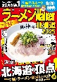 ラーメンWalker北海道　2025