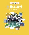 みんなで知りたい生物多様性　住むところを考えよう　図書館用堅牢製本図書（4）