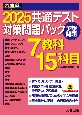 共通テスト対策問題パック　2025