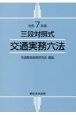 交通実務六法　令和7年版　三段対照式