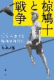 椋鳩十と戦争　生命の尊さを動物の物語に