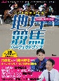 交流重賞徹底攻略！　地方競馬パーフェクトブック