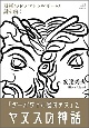 『ダーバヴィル家のテス』とヤヌスの神話　双極のドラマトゥルギーの謎を解く