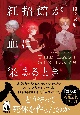 紅招館が血に染まるとき　The　last　six　days