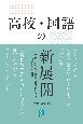 高校・国語の新展開　伝統と現代的な流れを紡ぎ合わせたこれからの実践例