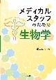 メディカルスタッフのための　生物学