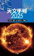 天文手帳　星座早見盤付天文ポケット年鑑　2025