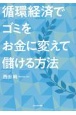 循環経済でゴミをお金に変えて儲ける方法