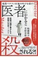 医者にかかると殺される？！　現役ベテラン医師の叫びを聞け！