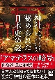 神社に秘められた日本史の謎