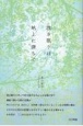 浅き眠りは地上に満ちて