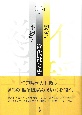 「慈善」と「不穏」の近代社会史