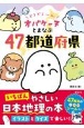 どろどろ〜ん　オバケーヌとまなぶ47都道府県