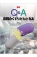 最新　Q＆A歯科のくすりがわかる本